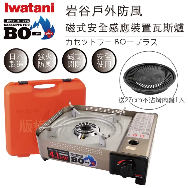 【Iwatani 岩谷】BOⅢ強火_日本FFD防風磁式瓦斯爐-4.1kw-附收納殼-搭燒肉不沾烤肉盤(CB-AH-41N+CB-A-YPS)