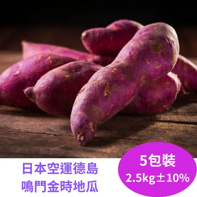 【RealShop】德島鳴門金時地瓜  約2.5kg±10% 5包裝(日本空運 真食材本舖)