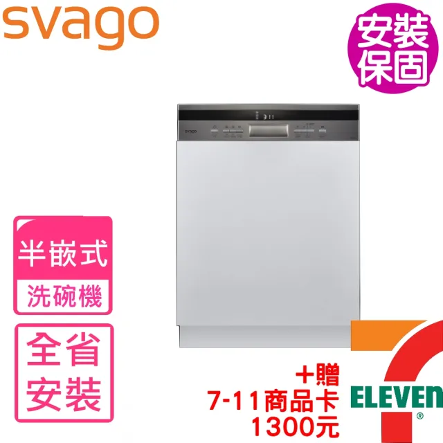 【SVAGO】全省安裝 半嵌式自動開門洗碗機(VE7650)