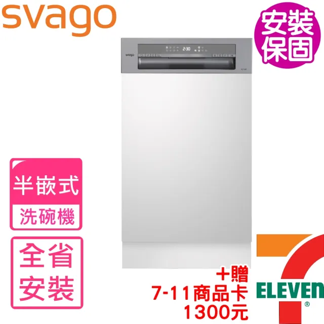【SVAGO】半嵌式自動開門45公分洗碗機(VE7545含基本安裝)