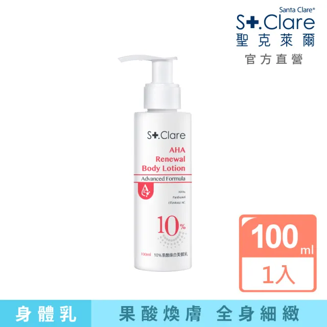 【St.Clare 聖克萊爾】10%果酸煥白美體乳100ml(身體乳)