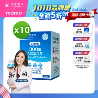 【達摩本草】五國專利300億ABC益生菌x10袋(專利蛋白質雙層包埋技術)