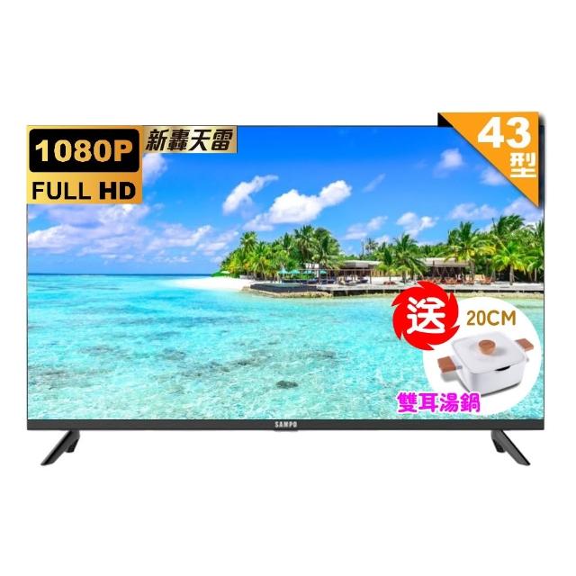 【SAMPO 聲寶】43型FHD新轟天雷音效IPS液晶顯示器(EM-43MDS200+雙耳湯鍋)
