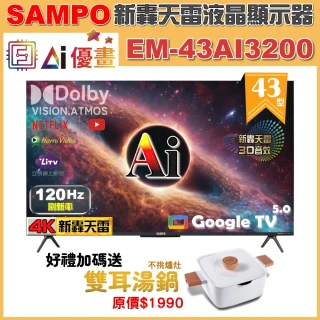 【SAMPO 聲寶】43型 4K UHD AI優畫120Hz新轟天雷液晶顯示器｜台灣製造(EM-43AI3200+雙耳湯鍋)