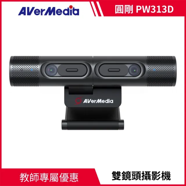 【AVerMedia 圓剛】PW313D 雙鏡頭網路攝影機/視訊鏡頭/視訊攝影機(雙全向性麥克風收音設計)