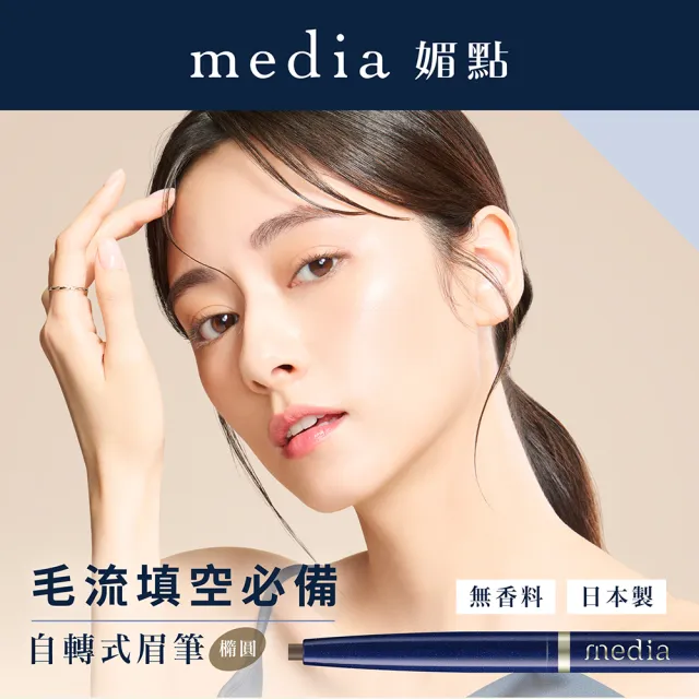 【media 媚點】自轉式眉筆(橢圓)