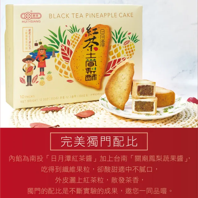 【惠香】台灣造型日月潭紅茶土鳳梨酥禮盒350g/10顆入(附提袋 獨家口味 中秋年節)_年菜 年節禮盒