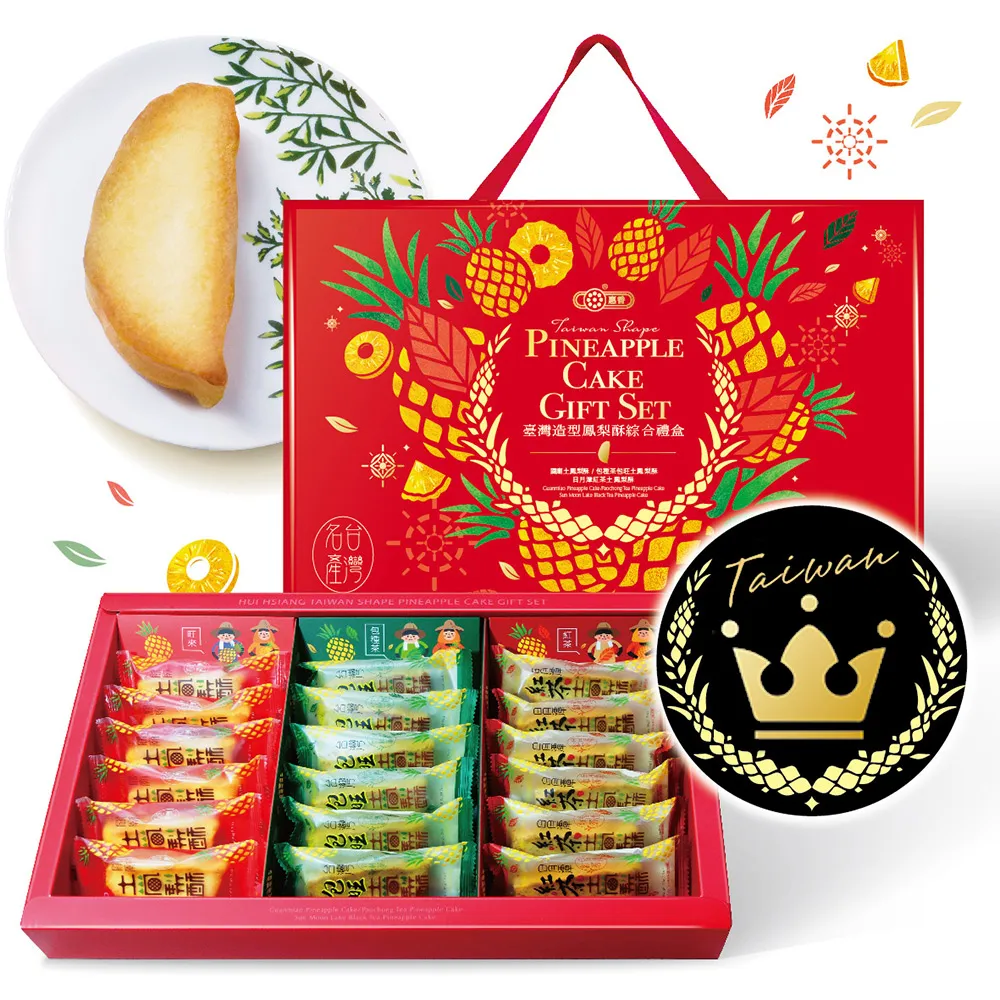 【惠香】臺灣造型鳳梨酥綜合禮盒630g(關廟鳳梨、包種茶、日月潭紅茶三種口味各6顆 中秋禮盒 月餅)_年菜 年