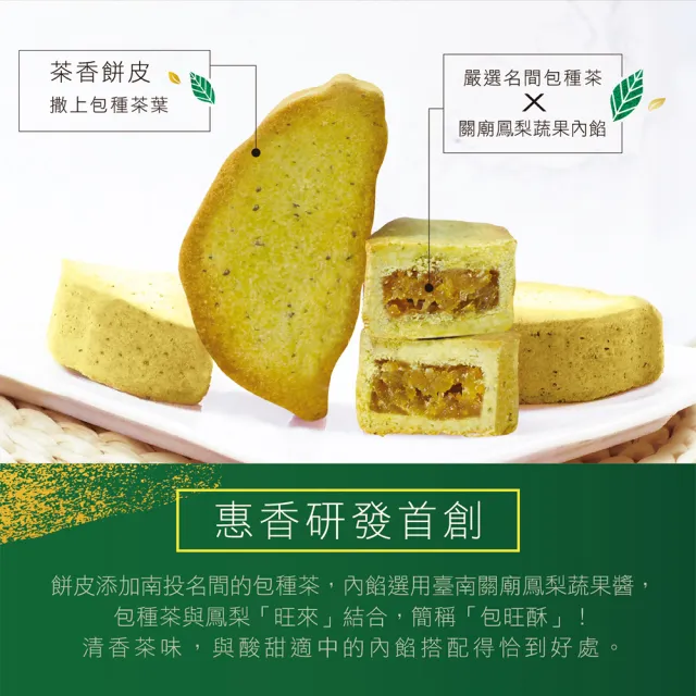 【惠香】臺灣造型鳳梨酥綜合禮盒630g(關廟鳳梨、包種茶、日月潭紅茶三種口味各6顆 中秋禮盒 月餅)_年菜 年 