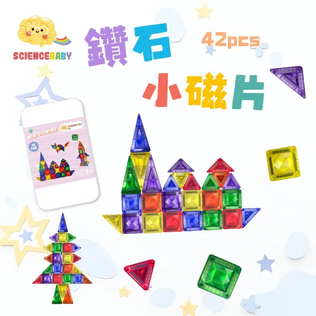【ScienceBaby】雪鑽磁力片 鑽石小磁片42PCS 2入組(MNTL Connetix相容)