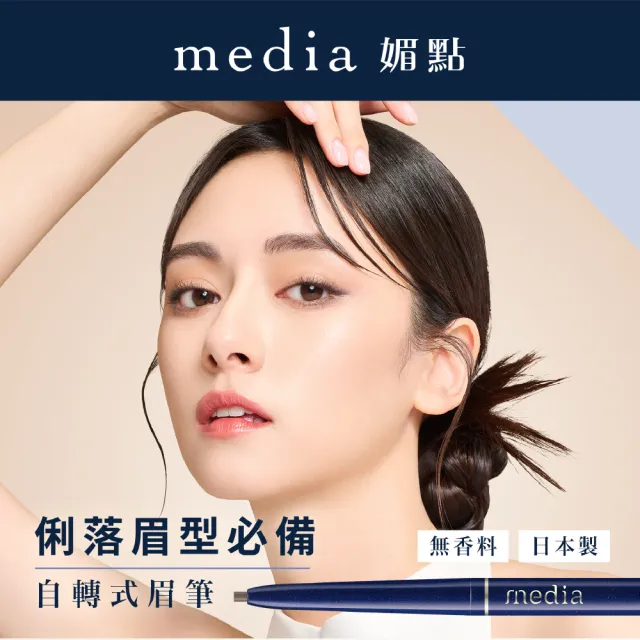 【media 媚點】自轉式眉筆