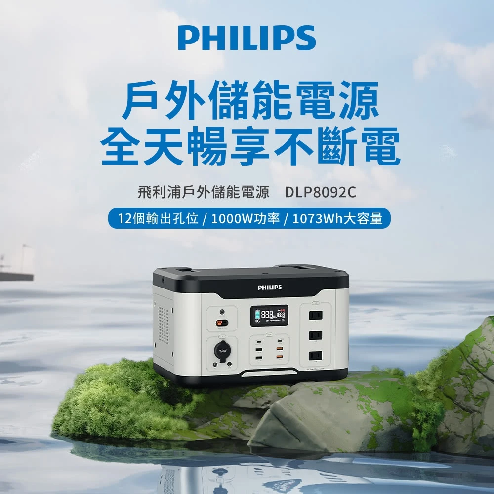 飛利浦行動電源 Philips 飛利浦DLP8092C 1000W儲能行動電源,露營,戶外行動電源,UPS不斷電)
