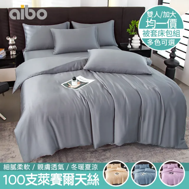 【京都手祚】頂級100支萊賽爾天絲床包被套四件組(雙人/加大 均一價/素色/萊賽爾天絲/床組/被套組)