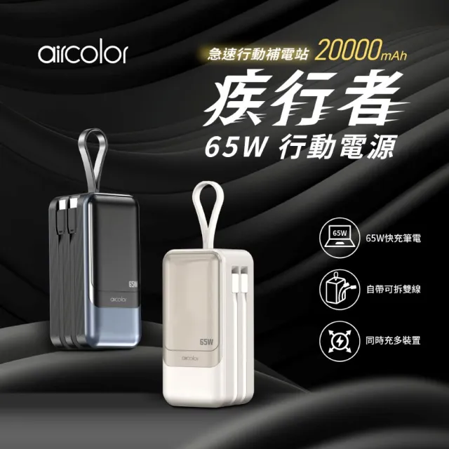 【aircolor】疾行者 65W快充行動電源 20000mAh(快充筆電 充電狀態顯示 可拆雙線 再附TyprC快充線 保固)