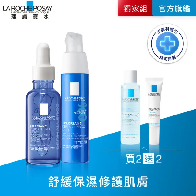 【理膚寶水】抗敏安心組★夜間修復型 多容安舒緩保濕修護精華 30ml+多容安夜間修護精華乳 40ml_D(其他規格)