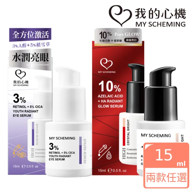 【我的心機】3%A醇+5%積雪草亮眼/10%杜鵑花酸+玻尿酸精華15ml(兩款任選)
