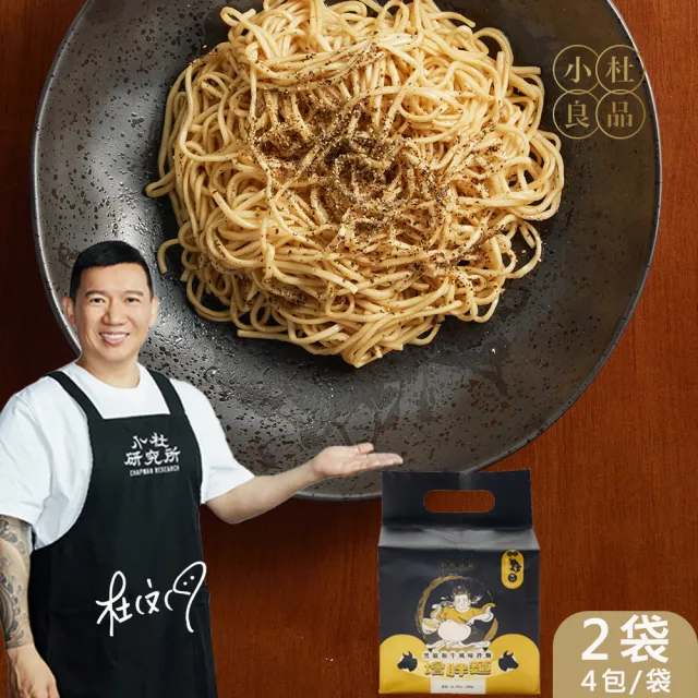 【小杜良品】黑椒和牛風味乾拌麵 增胖麵(120g×4包x2組)