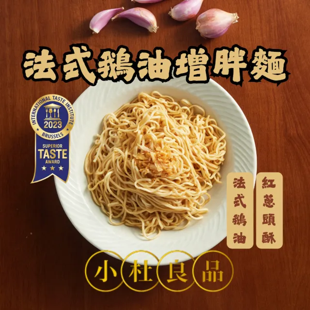 【小杜良品】法式鵝油蔥酥乾拌麵 增胖麵(125g×4包x4組)