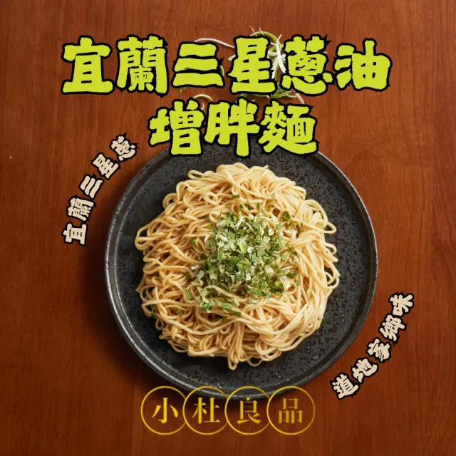 【小杜良品】宜蘭三星蔥油乾拌麵 增胖麵(125g×4包x4組)