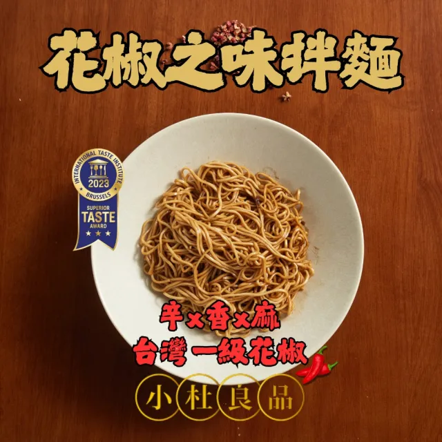【小杜良品】花椒之味乾拌麵 增胖麵(115g×4包x6組)