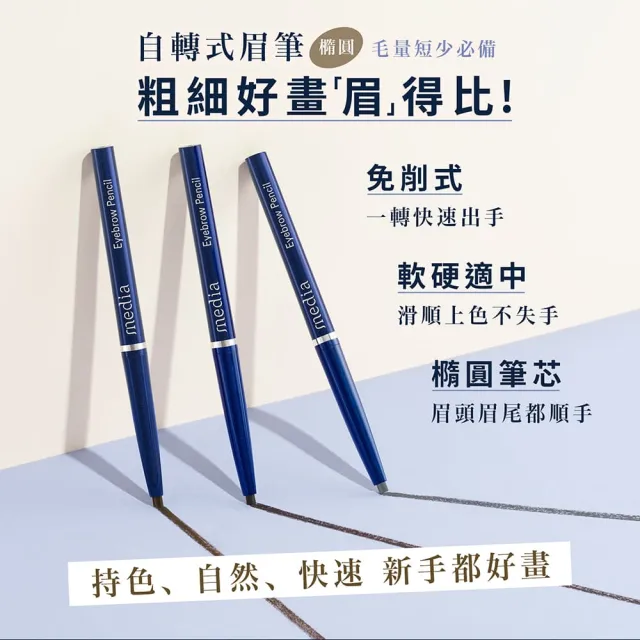 【media 媚點】自轉式眉筆3入組-橢圓(棕色/灰色系)