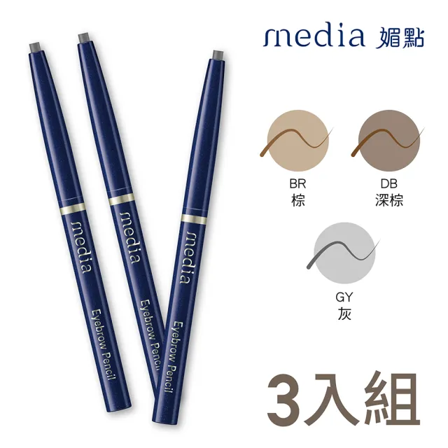 【media 媚點】自轉式眉筆3入組-橢圓(棕色/灰色系)