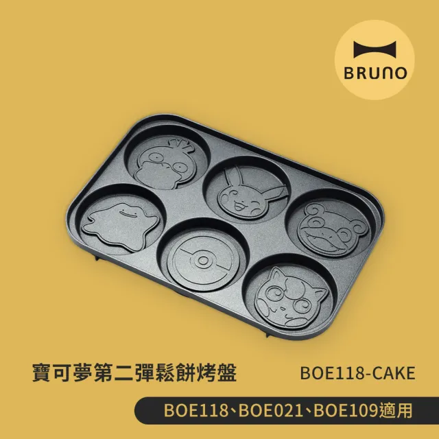 【BRUNO】寶可夢第二彈鬆餅烤盤(BOE021/BOE118適用)
