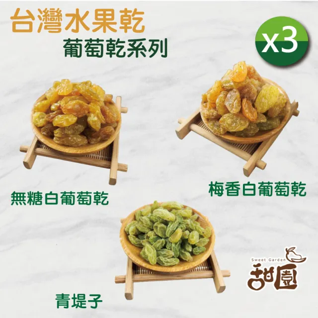 【甜園】明星水果乾 葡萄乾系列x3包(無糖葡萄乾/梅香葡萄乾/無糖白葡萄/梅香白葡萄/綜合葡萄乾/青堤子)