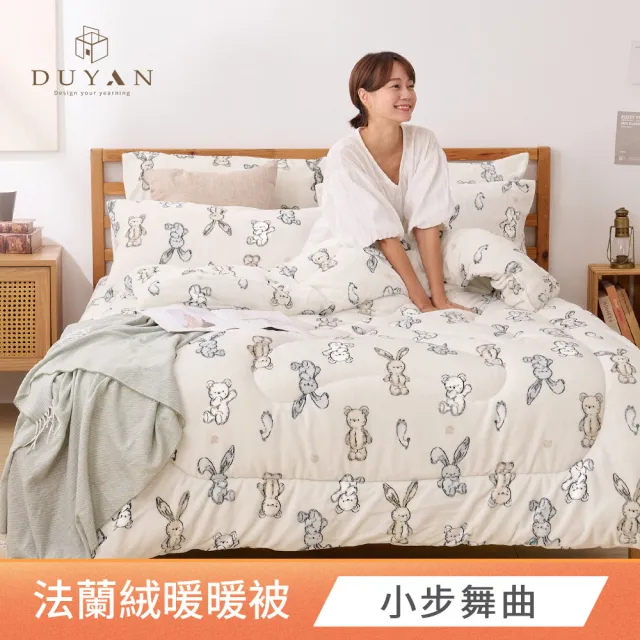 【DUYAN 竹漾】Heat-Fi 法蘭絨暖暖被 / 多款任選(冬天厚被/棉被/冬被)