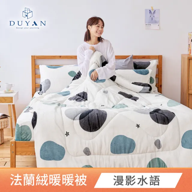 【DUYAN 竹漾】Heat-Fi 法蘭絨暖暖被 / 多款任選(冬天厚被/棉被/冬被)