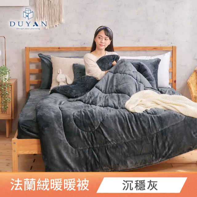 【DUYAN 竹漾】Heat-Fi 法蘭絨暖暖被 / 多款任選(冬天厚被/棉被/冬被)
