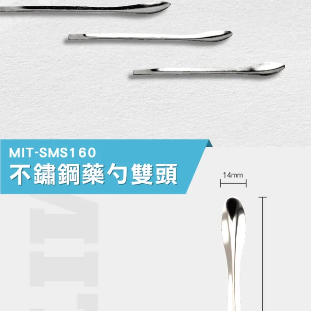 【工具王】5入 藥粉匙 微量匙 分裝工具 秤藥匙 雙勺頭 630-SMS160*5(不鏽鋼藥勺 中藥湯匙 小藥勺 取樣勺)