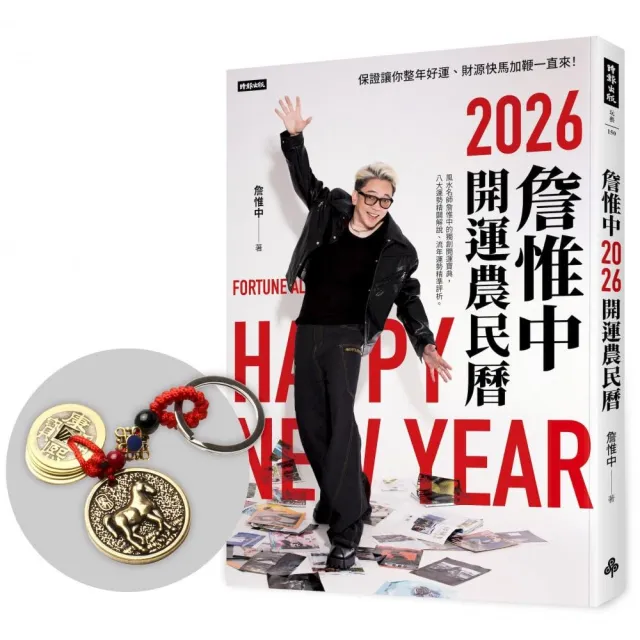 詹惟中2026開運農民曆：保證讓你整年好運、財源快馬加鞭一直來！【首刷限量馬上有錢五帝錢吊飾】