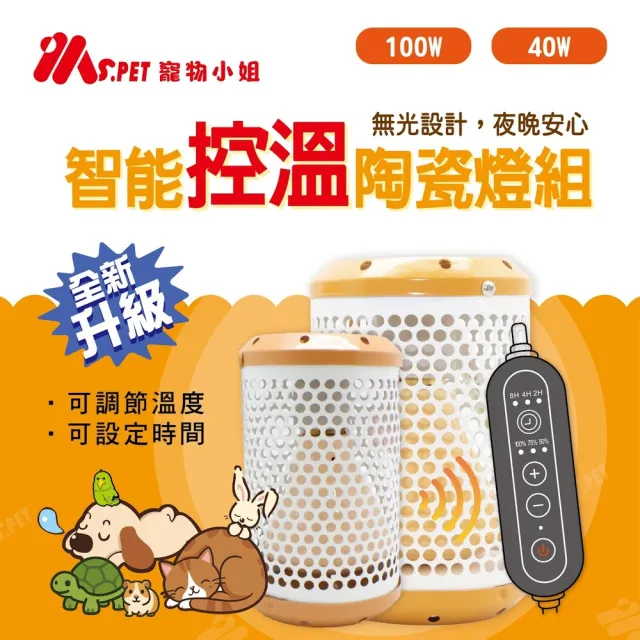 【MS.PET】智能控溫陶瓷保溫燈 40W(可定時、定溫、保溫燈、陶瓷保溫燈、無光保溫燈)