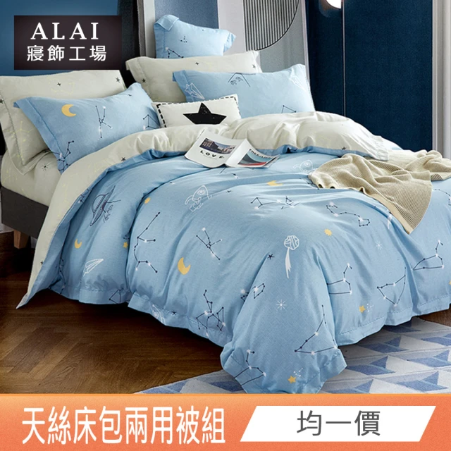 【ALAI 寢飾工場】天絲™品牌萊賽爾纖維兩用被床包組 均一價(單人/雙人/加大 多款任選/吸濕排汗)