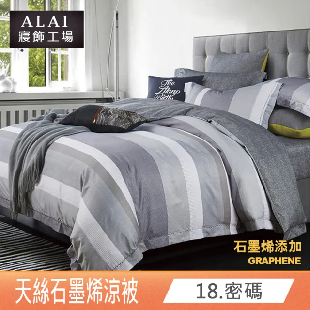 【ALAI 寢飾工場】台灣製 石墨烯×天絲四季被(150X190/涼被/可水洗/多款任選)