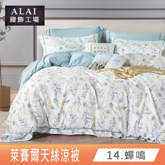 【ALAI寢飾工場】萊賽爾天絲涼被/四季被 多款任選(150×190cm 台灣製/居家必備/涼感/透氣)