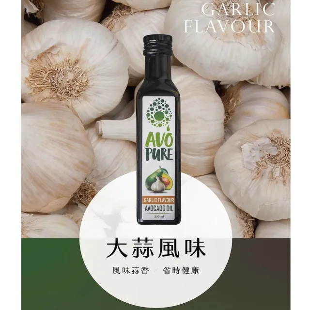 紐西蘭AVOPURE-100%特級初榨冷壓酪梨油-大蒜風味(250ml/瓶x3瓶-禮盒組)