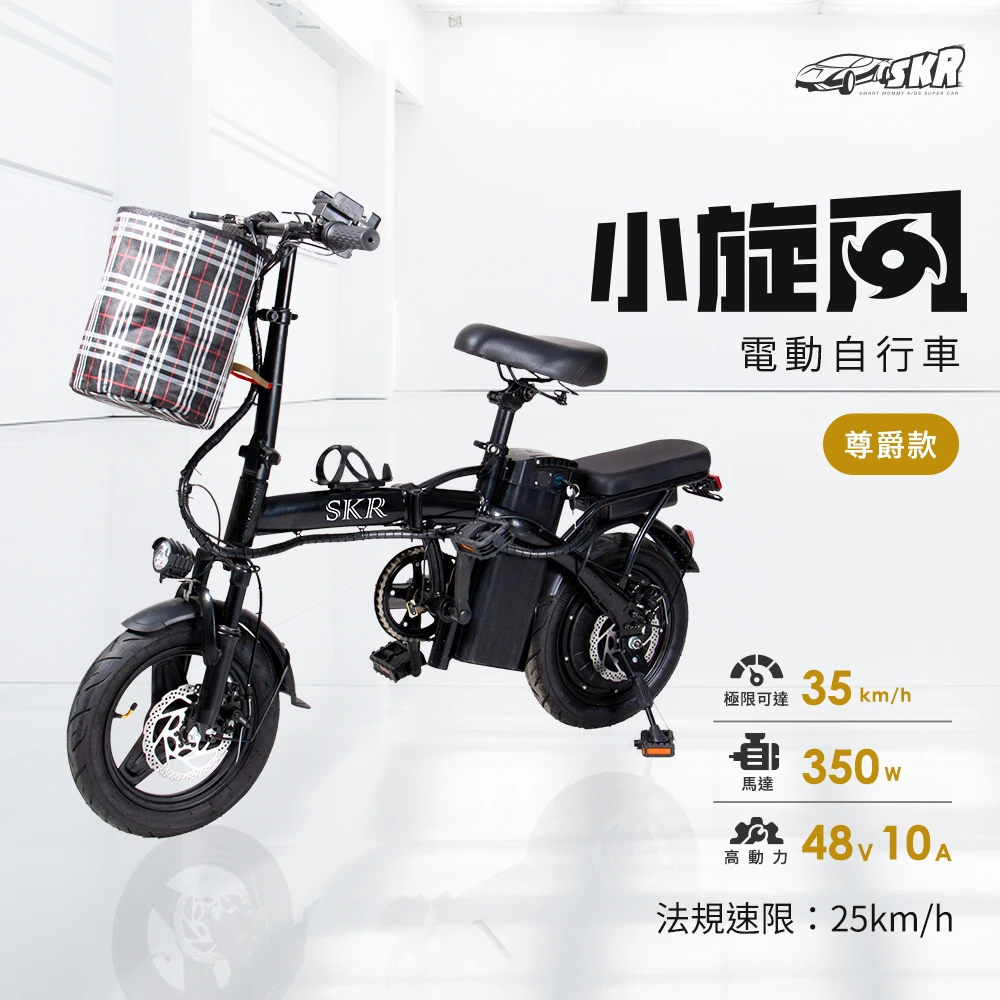 SKR小旋風電動自行車 SKR14吋 350W免駕照安全帽牌照稅可載人 P1小旋風電動輔助自行車 尊爵款 電動腳踏車,電輔車 續航30KM)