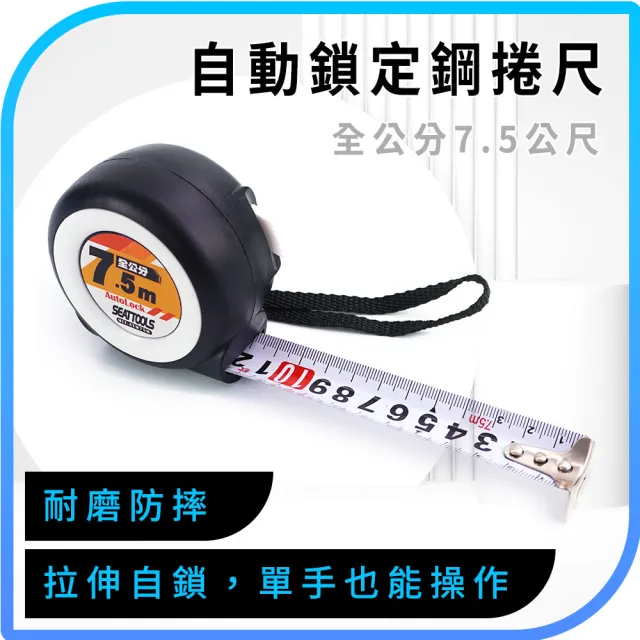 【工具王】專業尺 工程用捲尺 測量拉尺 卷尺 米尺 量尺 測量尺 木工尺 630-ATM75M(自鎖捲尺 量尺 伸縮捲尺)