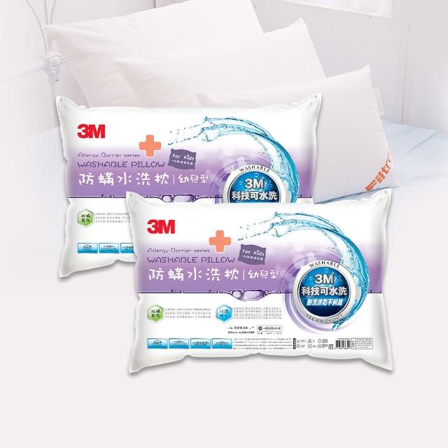 【3M】新一代防蹣水洗枕-幼兒型-2-6歲適用(超值2入組 附純棉枕套)