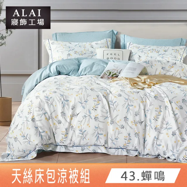 【ALAI 寢飾工場】台灣製 萊賽爾天絲涼被床包組(單人/雙人/加大/特大均一價 多款任選)