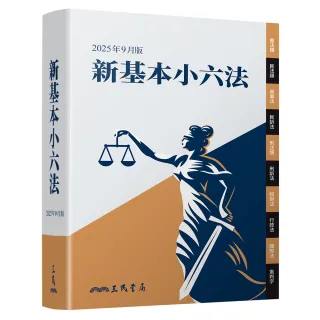 新基本小六法（2025年9月）