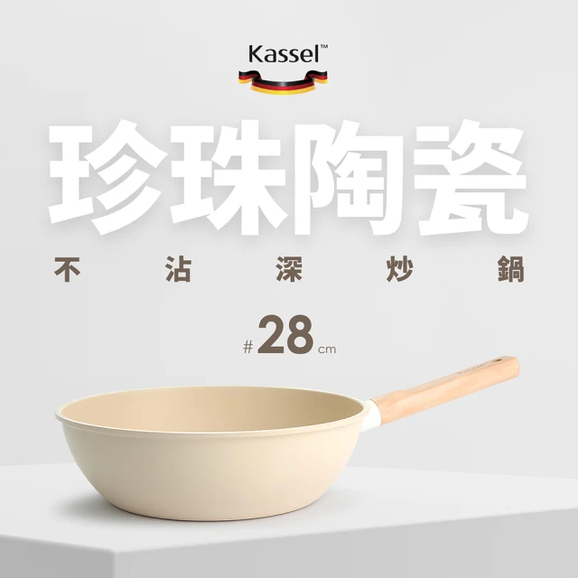 【韓國Kassel】珍珠陶瓷深型不沾炒鍋-28cm(兩款任選一/不沾鍋 瓦斯爐/IH可用鍋)