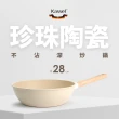 【韓國Kassel】珍珠陶瓷深型不沾炒鍋-28cm(兩款任選一/不沾鍋 瓦斯爐/IH可用鍋)