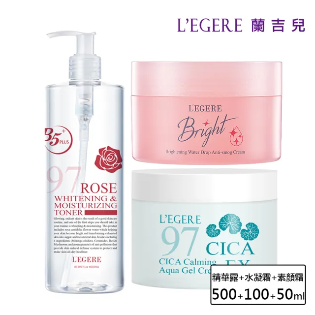 【LEGERE 蘭吉兒】清爽保養素顏組(精華露500ml+水凝霜100ml+爆水素顏霜50g)