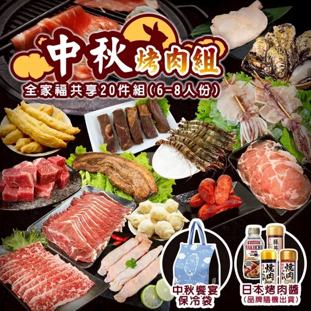 【海肉管家】全家福共享燒肉組 20件組(6-8人份_中秋烤肉/烤肉組/露營組/露營烤肉)