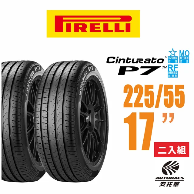 【PIRELLI 倍耐力】Cinturato P7 RF MOE賓士/BMW雙認證失壓續跑胎/輪胎 二入 225/55/17吋(安托華)