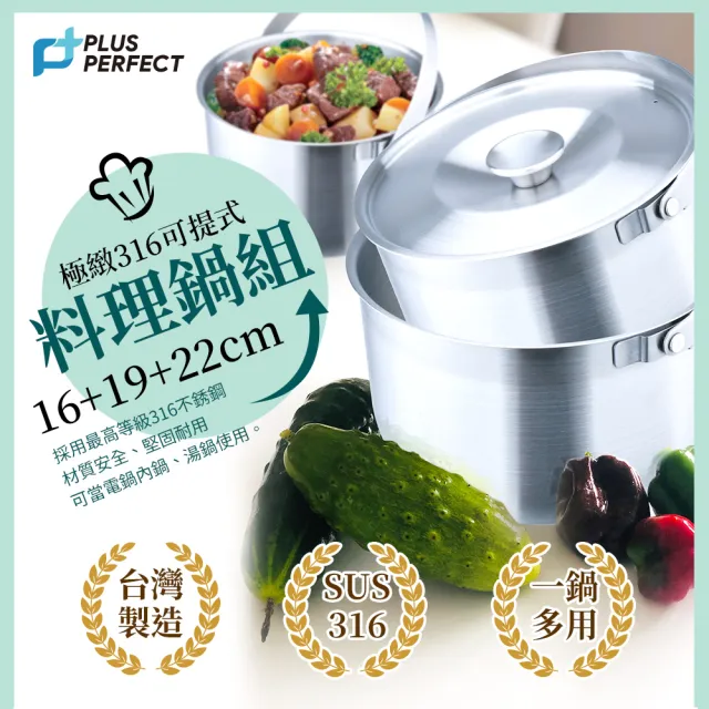 【PERFECT 理想】台灣製極緻厚316可提式調理鍋三入組(22cm+19cm+16cm/不挑爐具)