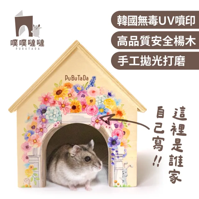 【PUBUTADA 噗噗噠噠】浪漫滿屋 小動物用小木屋(倉鼠 沙鼠 黃金鼠 躲避屋 科養 造景)